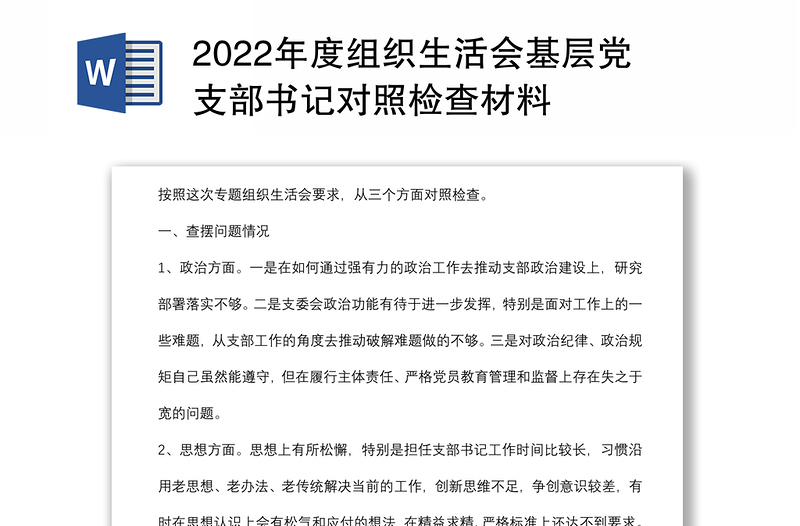 2022年度组织生活会基层党支部书记对照检查材料