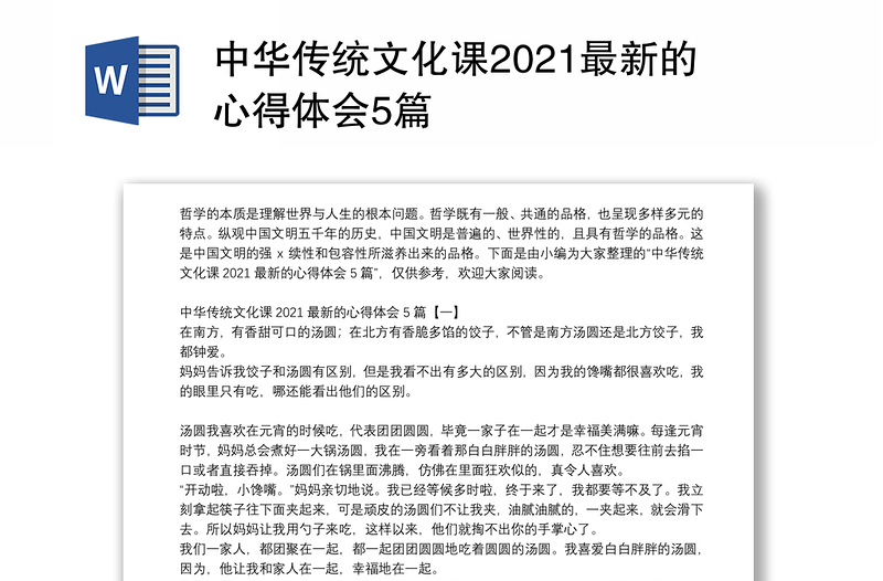 中华传统文化课2021最新的心得体会5篇