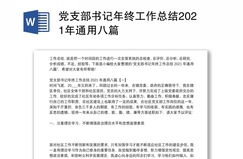 党支部书记年终工作总结2021年通用八篇