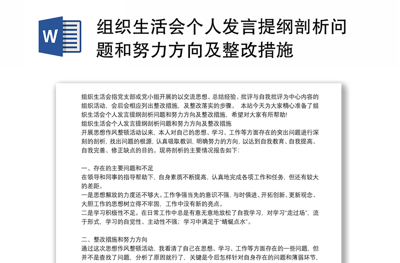 组织生活会个人发言提纲剖析问题和努力方向及整改措施