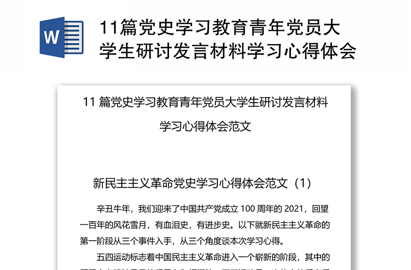 11篇党史学习教育青年党员大学生研讨发言材料学习心得体会范文