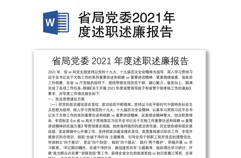 省局党委2021年度述职述廉报告