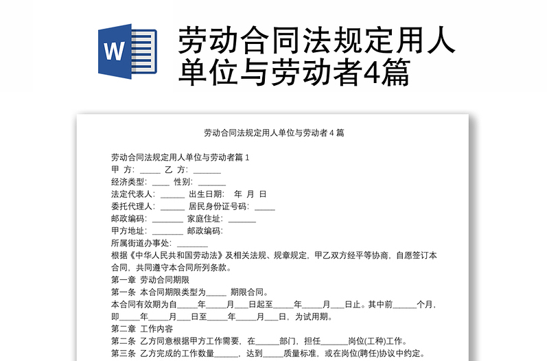 劳动合同法规定用人单位与劳动者4篇