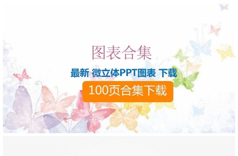 100页合集图表商务通用PPT