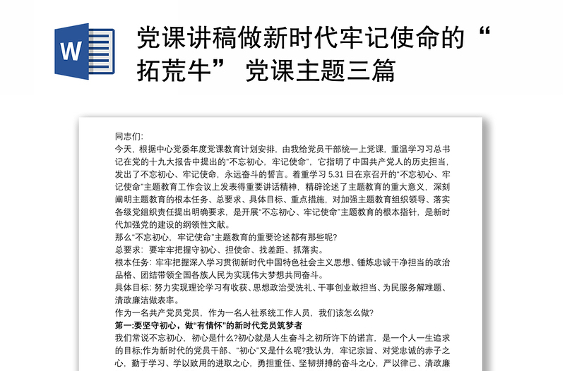 2021党课讲稿做新时代牢记使命的“拓荒牛” 党课主题三篇