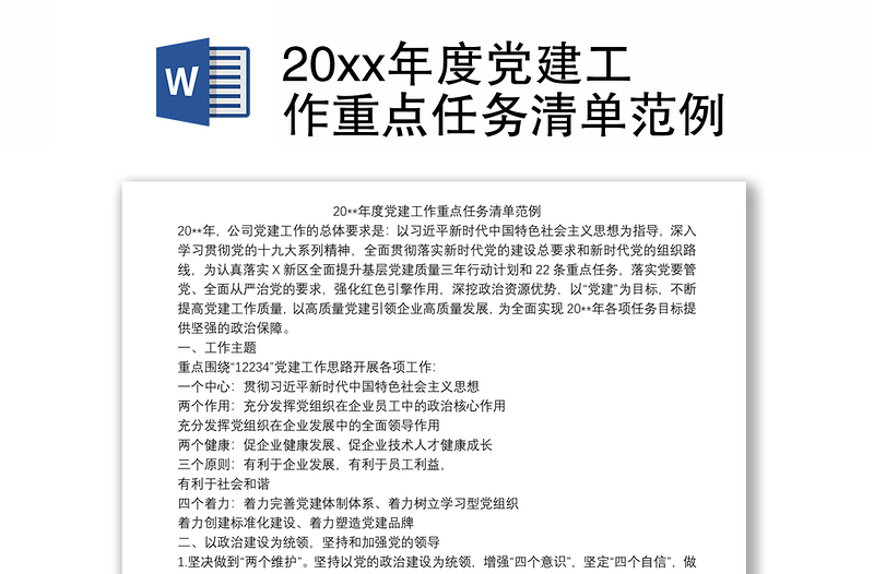 20xx年度党建工作重点任务清单范例