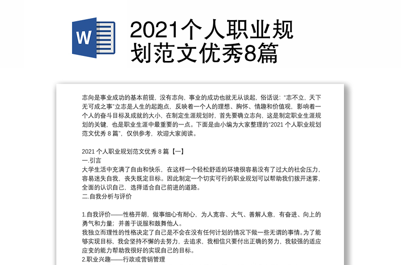 2021个人职业规划范文优秀8篇