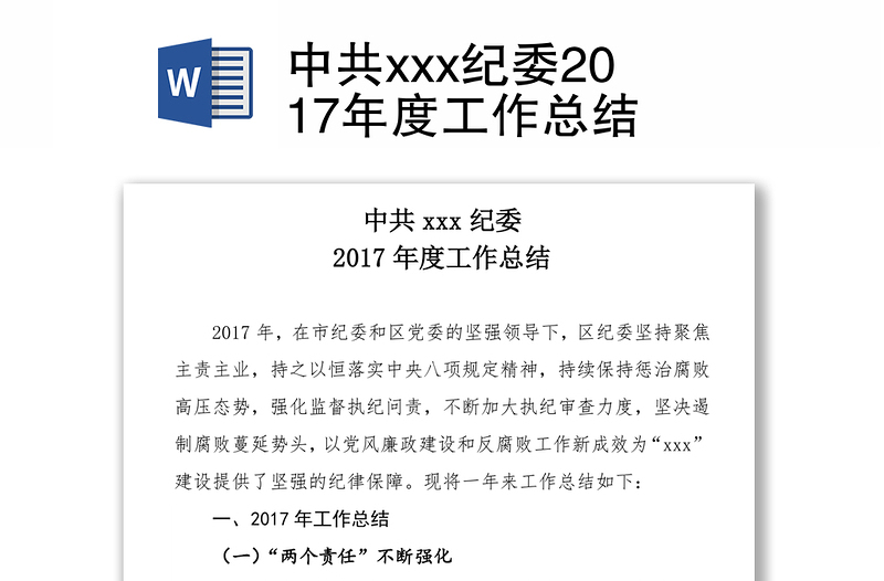 中共xxx纪委2017年度工作总结