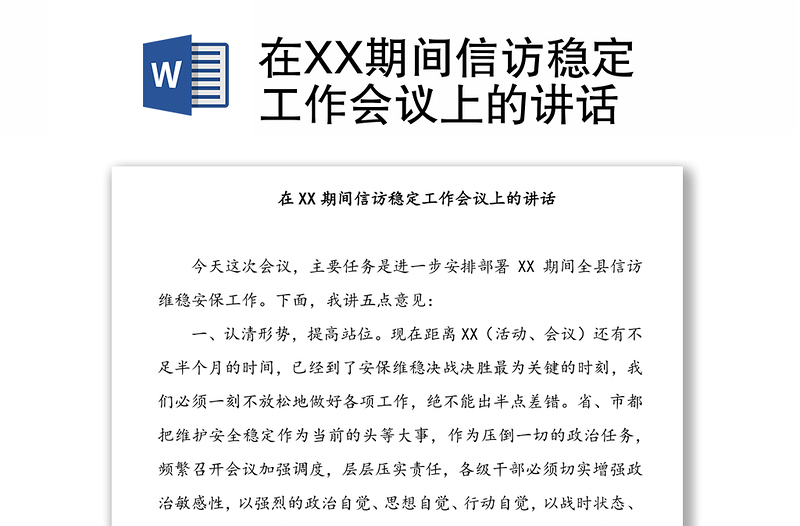 在XX期间信访稳定工作会议上的讲话