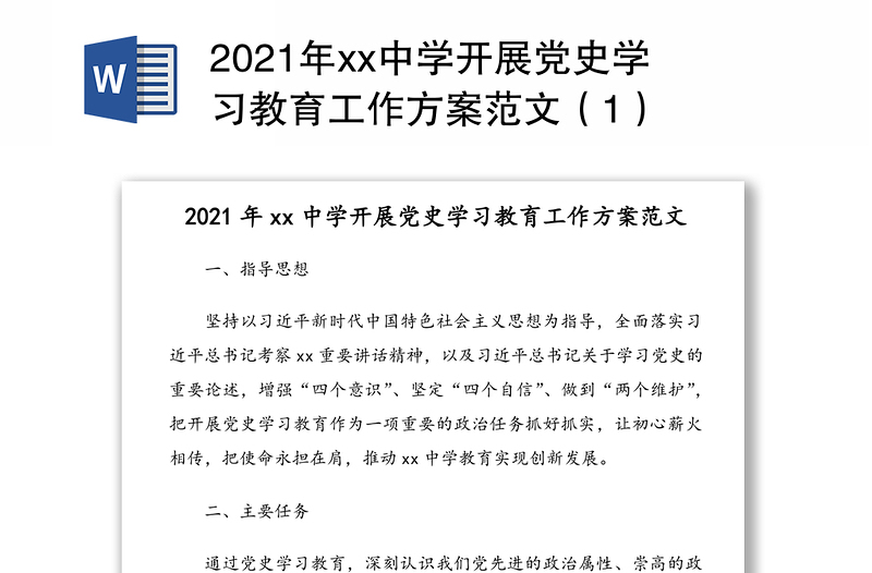 2021年xx中学开展党史学习教育工作方案范文（1）