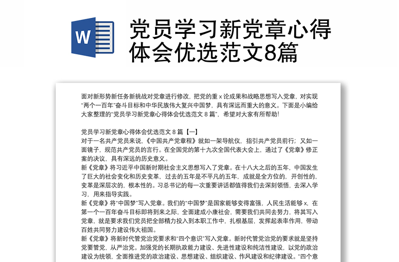 党员学习新党章心得体会优选范文8篇