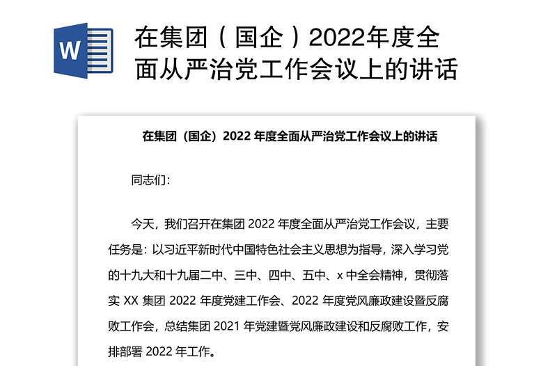 在集团（国企）2022年度全面从严治党工作会议上的讲话