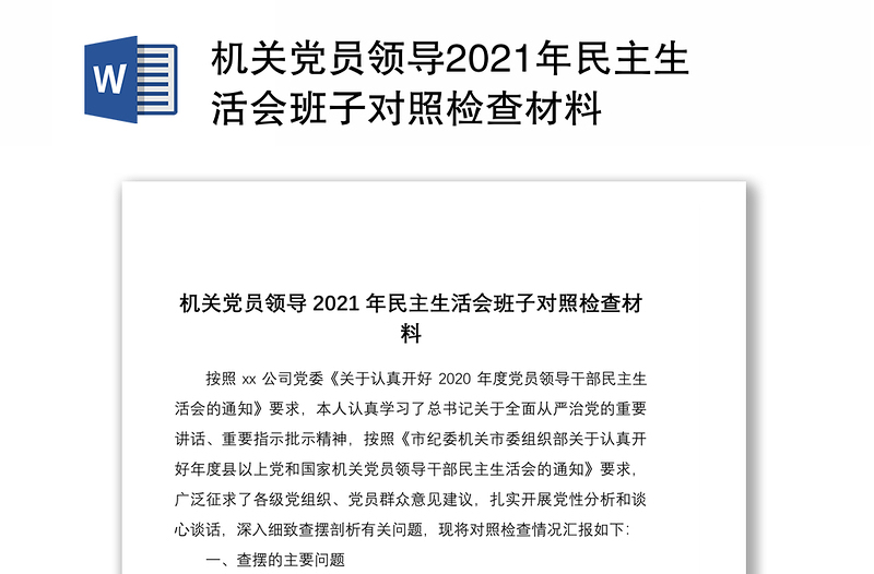 机关党员领导2021年民主生活会班子对照检查材料