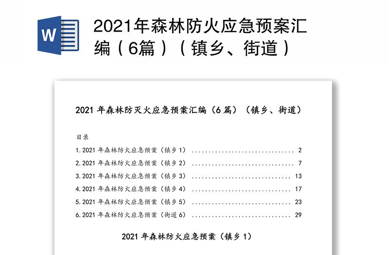 2021年森林防火应急预案汇编（6篇）（镇乡、街道）