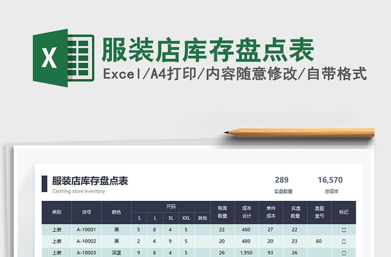 2021服装店库存盘点表免费下载