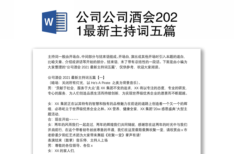 公司公司酒会2021最新主持词五篇