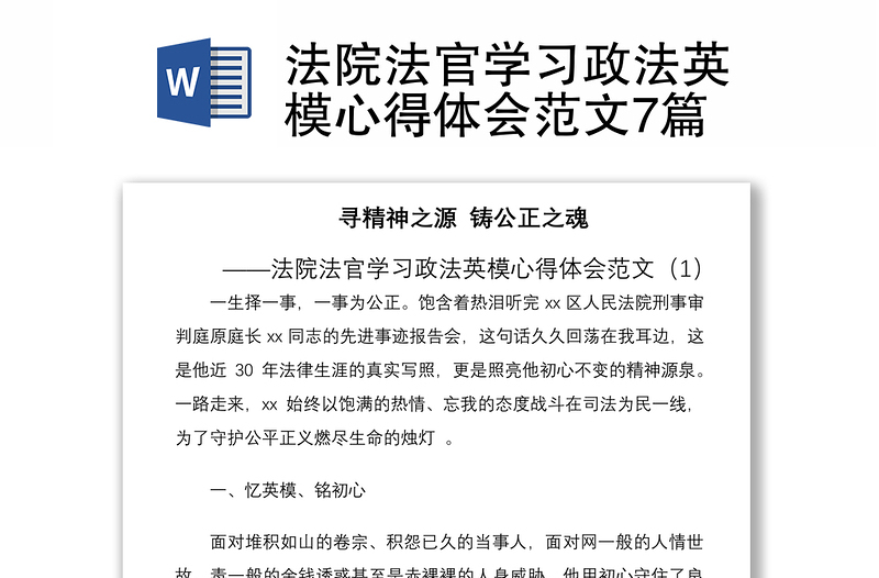 2021法院法官学习政法英模心得体会范文7篇