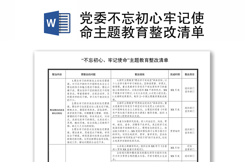 党委不忘初心牢记使命主题教育整改清单