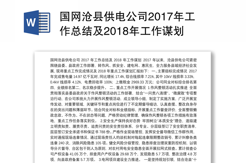 国网沧县供电公司2017年工作总结及2018年工作谋划