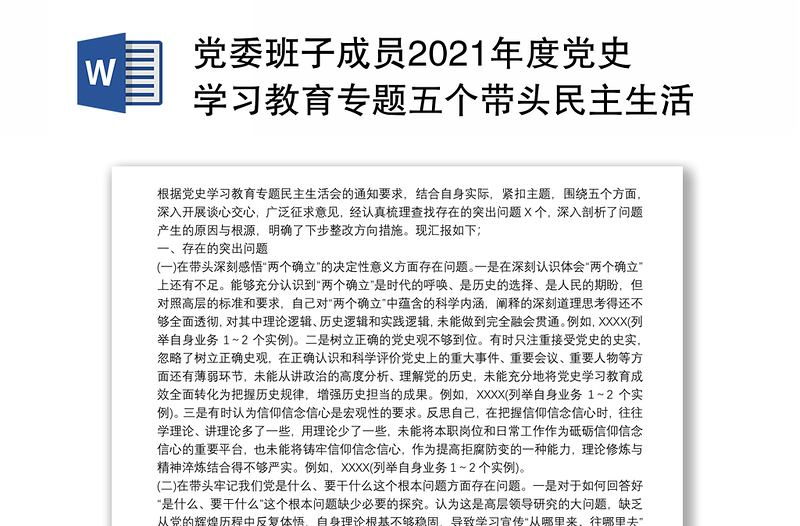 党委班子成员2021年度党史学习教育专题五个带头民主生活会对照检查材料