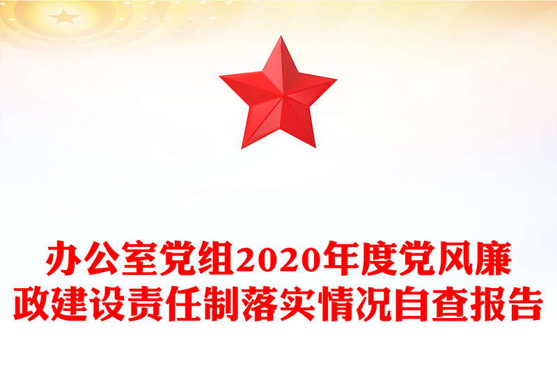 办公室党组2020年度党风廉政建设责任制落实情况自查报告