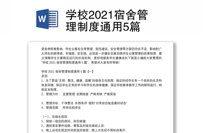 学校2021宿舍管理制度通用5篇