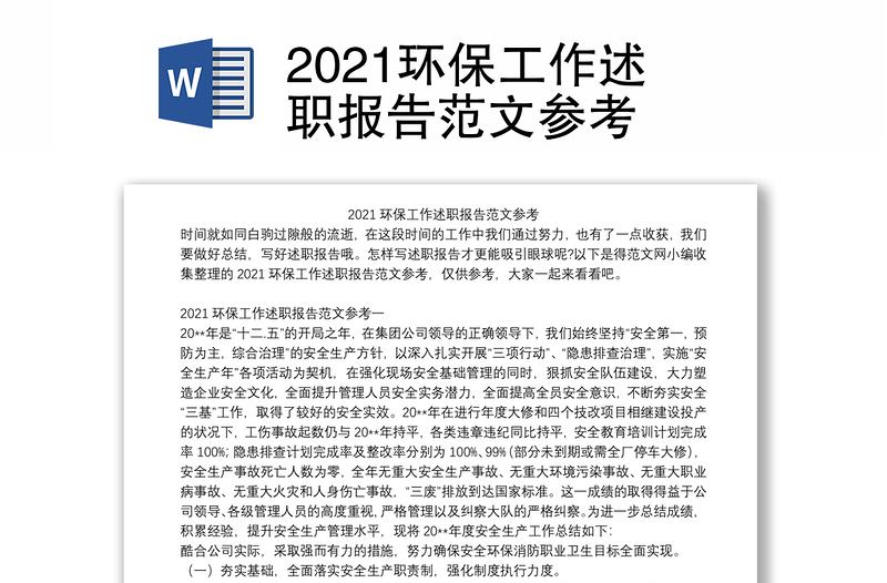 2021环保工作述职报告范文参考