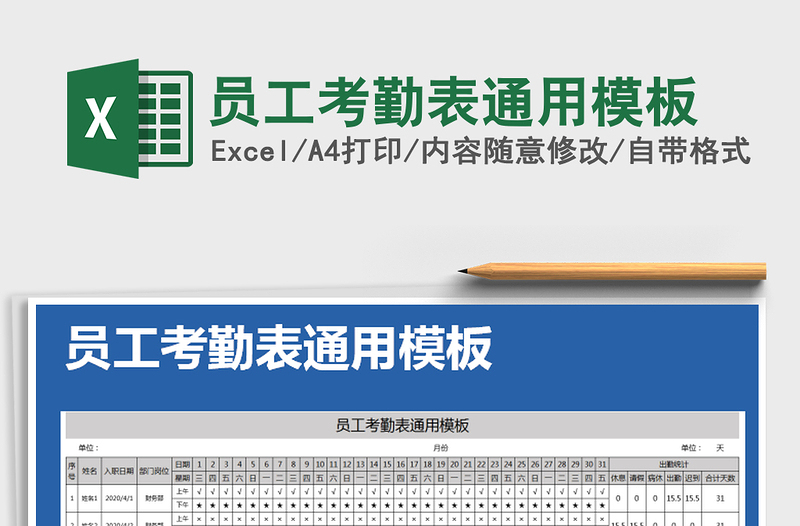 2021年员工考勤表通用模板
