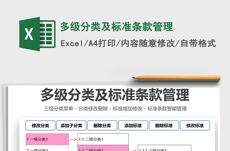 2021多级分类及标准条款管理免费下载