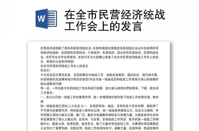 在全市民营经济统战工作会上的发言