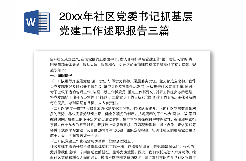 20xx年社区党委书记抓基层党建工作述职报告三篇