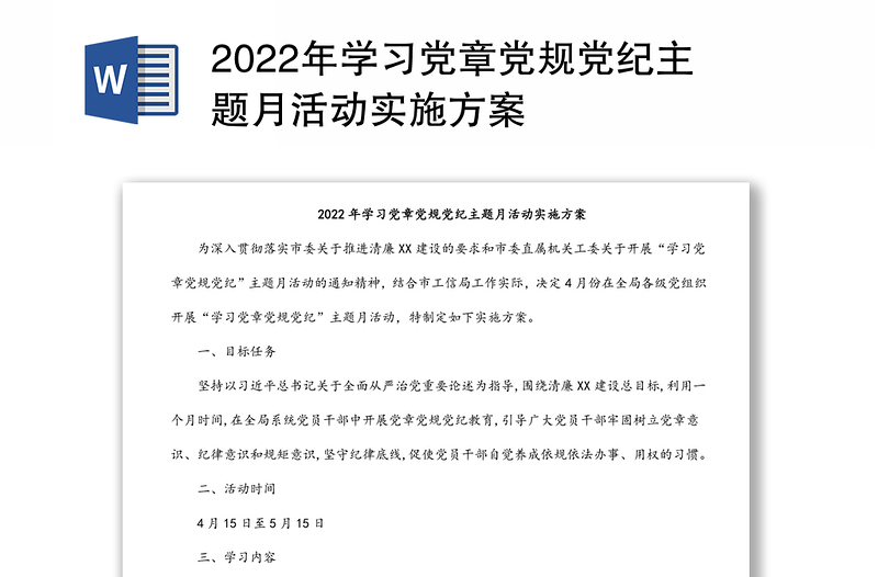 2022年学习党章党规党纪主题月活动实施方案