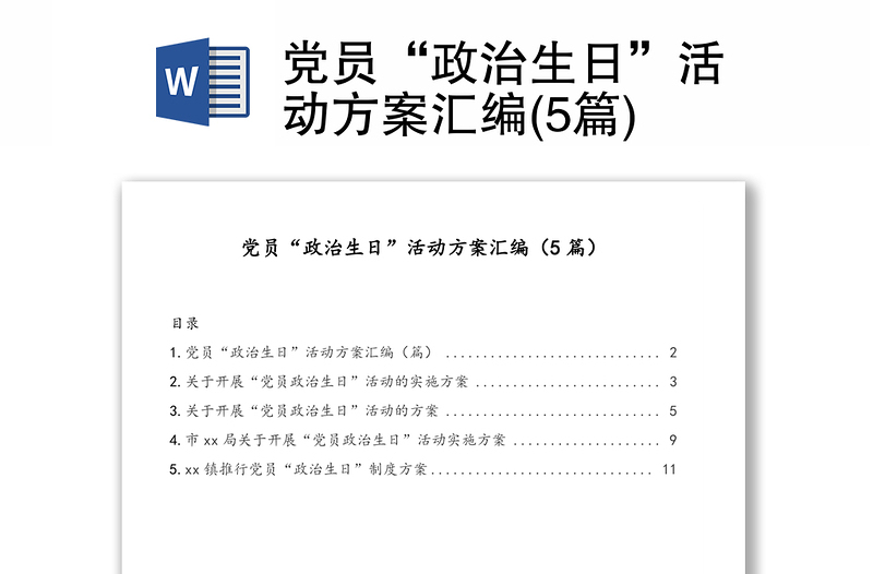 党员“政治生日”活动方案汇编(5篇)