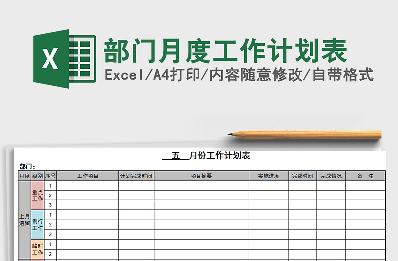 2021年部门月度工作计划表免费下载