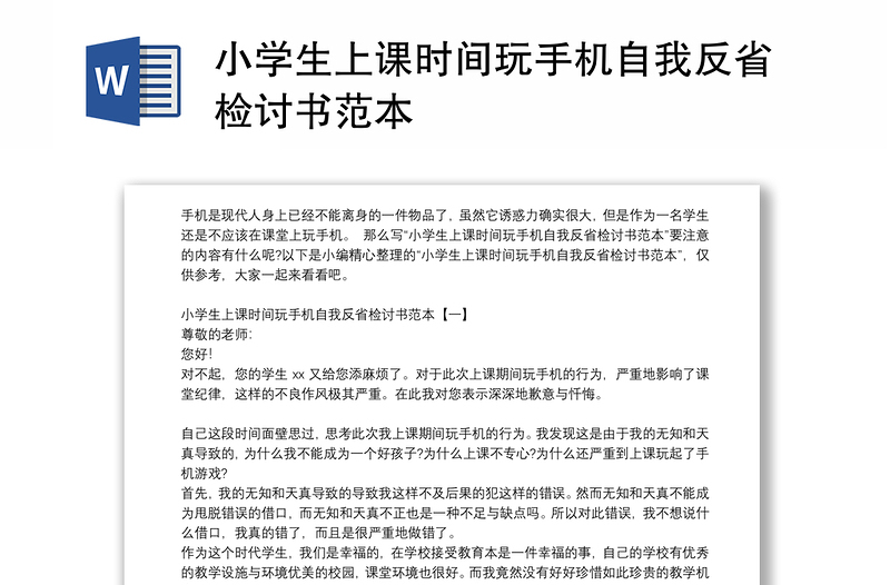 小學生上課時間玩手機自我反省檢討書範本