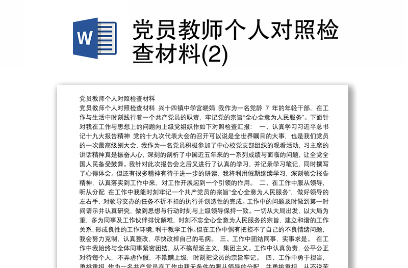 党员教师个人对照检查材料(2)