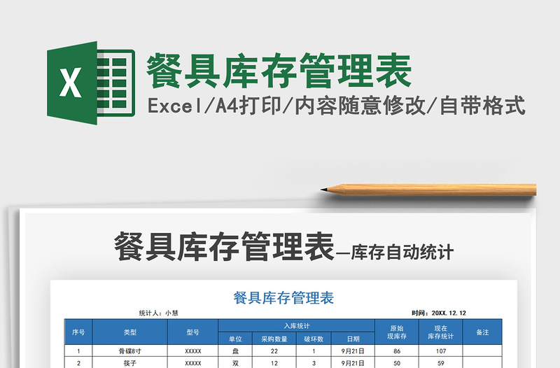 2021餐具库存管理表免费下载