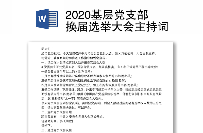 2020基层党支部换届选举大会主持词