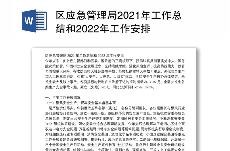 区应急管理局2021年工作总结和2022年工作安排