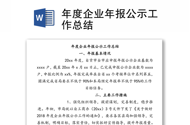 年度企业年报公示工作总结