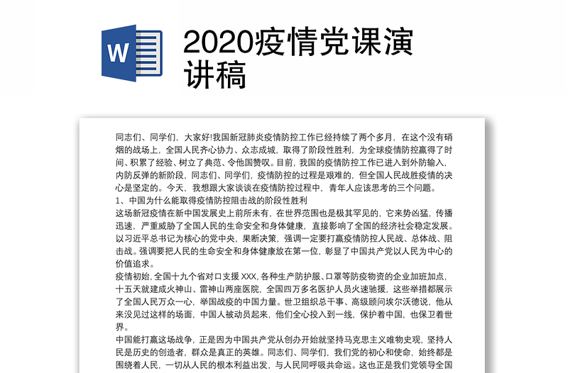 2020疫情党课演讲稿