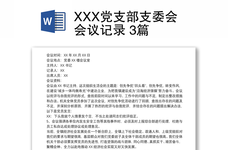 XXX党支部支委会会议记录 3篇