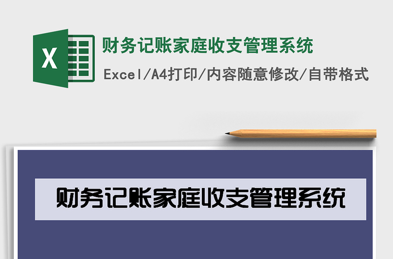 2021年财务记账家庭收支管理系统