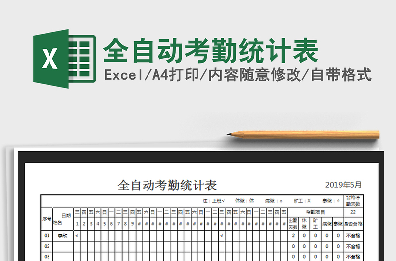 2021年全自动考勤统计表