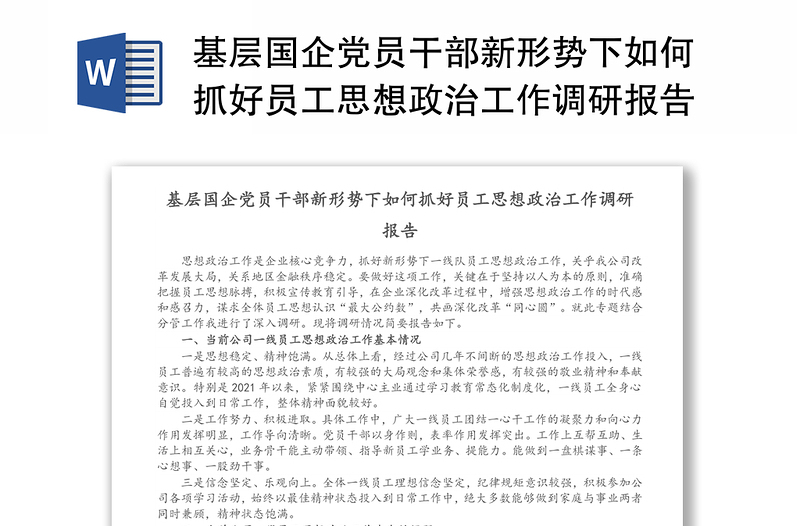 基层国企党员干部新形势下如何抓好员工思想政治工作调研报告