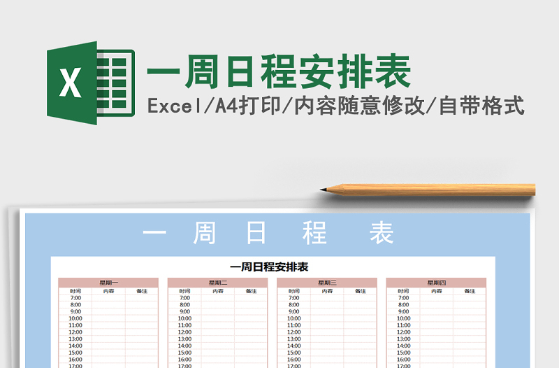 2021年一周日程安排表