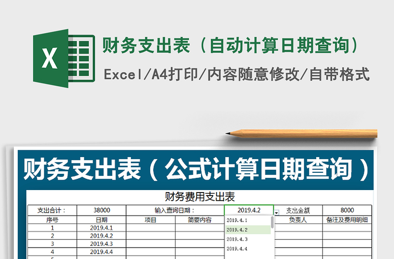 2021年财务支出表（自动计算日期查询）