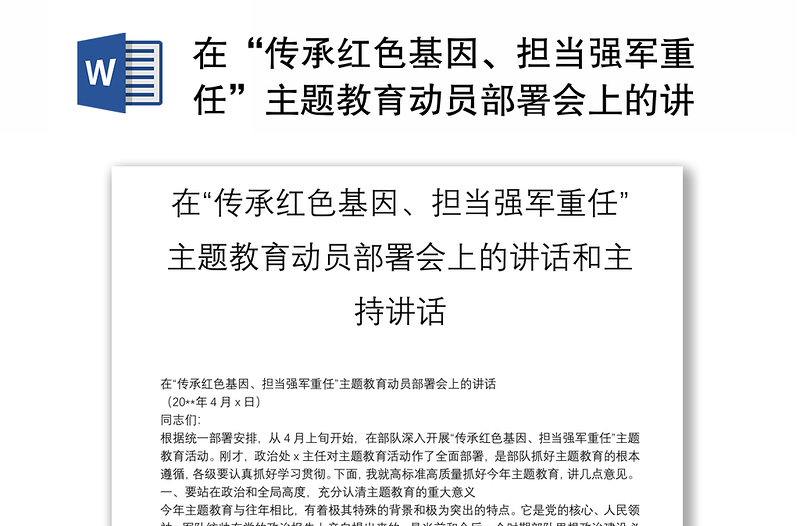 在“传承红色基因、担当强军重任”主题教育动员部署会上的讲话和主持讲话