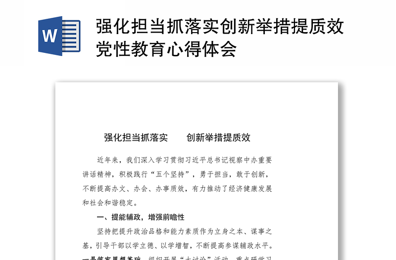 强化担当抓落实创新举措提质效党性教育心得体会