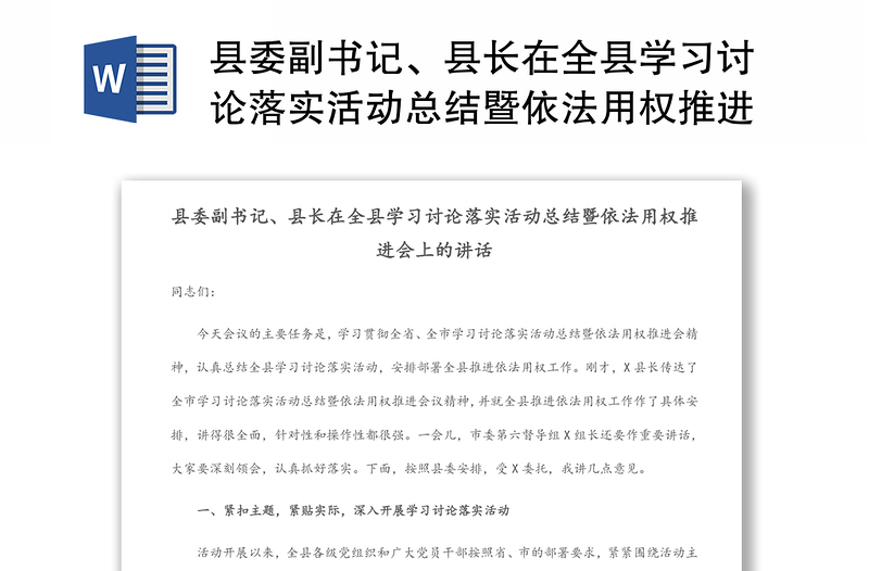 县委副书记、县长在全县学习讨论落实活动总结暨依法用权推进会上的讲话